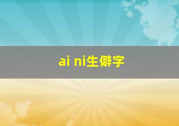 ai ni生僻字